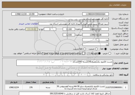 استعلام چست الکترود یکبارمصرف276بسته 500عددی