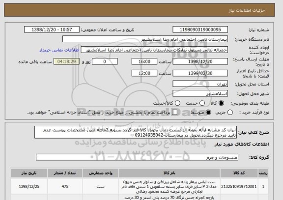 استعلام ایران کد مشابه-ارائه نمونه الزامیست-زمان تحویل کالا قید گردد.تسویه 2ماهه.طبق مشخصات پیوست عدم تایید مرجوع میگردد.تحویل در بیمارستان-09124935042 