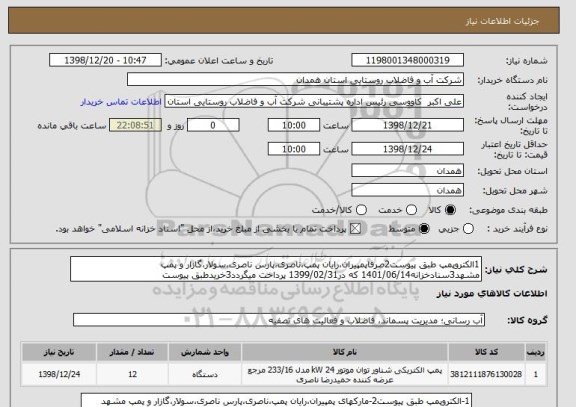 استعلام 1الکتروپمپ طبق پیوست2صرفاپمپیران،رایان پمپ،ناصری،پارس ناصری،سولار،گازار و پمپ مشهد3سنادخزانه1401/06/14 که در1399/02/31 پرداخت میگردد3خریدطبق پیوست