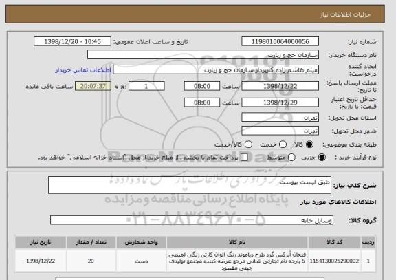 استعلام طبق لیست پیوست 