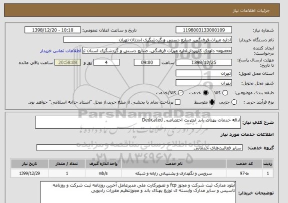 استعلام ارائه خدمات پهنای باند اینترنت اختصاصی Dedicated