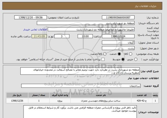 استعلام منطقه دو شهرداری رشت در نظردارد دارد جهت ترمیم معابر با مصالح آسفالت در محدوده خیابانهای منظریه،پرستار،آزادگان و...