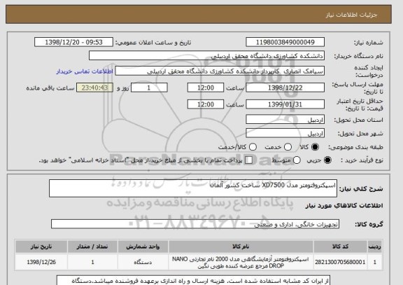 استعلام اسپکتروفتومتر مدل XD7500 ساخت کشور آلمان