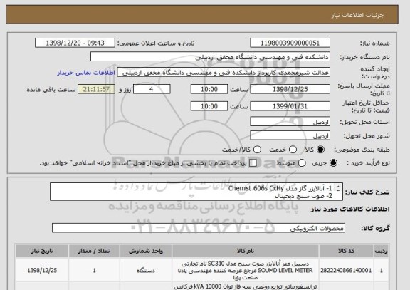 استعلام 1- آنالایزر گاز مدل Chemist 606s CxHy
2- صوت سنج دیجیتال 
3-ترمومتر دیجیتال 
4- تحلیلگر توان سه فاز 
5- دیتالاگر دما و رطوبت پرتابل 