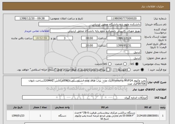 استعلام پمپ وکیوم Woosunq MVP24یک عدد  پراب های ولتاز اسیلوسکوپ39KVفرکانس 220MHZساخت تایوان PINTEKیک عدد