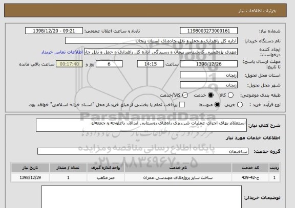 استعلام استعلام بهای اجرای عملیات شن ریزی راه های روستایی ابدالار، باغلوجه و جمعه لو