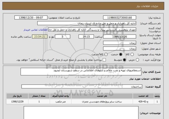 استعلام استعلام بهای تهیه و نصب علائم , سامانه تدارکات الکترونیکی دولت 