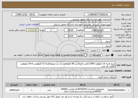 استعلام منبع تغذیه 15 کیلوولت 1000 واتی با فرکانس 20 کیلو هرتز یک عدد منبع تغذیه 12 کیلوولتی 6-20 کیلوهرتز 50وات یک عدد