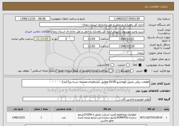 استعلام قطعات برقی بلدوزر کوماتسو D155 مطابق مشخصات ضمیمه شده در17بند)