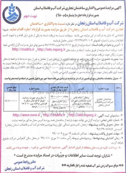 مزایده عمومی,مزایده عمومی واگذاری ساختمان تجاری- نوبت دوم 