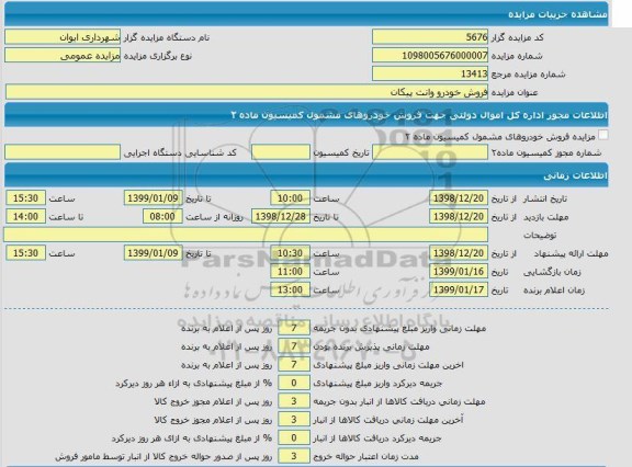 مزایده، مزایده فروش خودرو وانت پیکان 