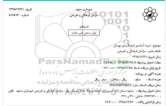 استعلام ، استعلام خرید آسانسور فرهنگسرای 