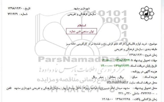 استعلام , استعلام خرید لوازم قالیبافی (کارگاه تابلو فرش ،نخ و نقشه) 