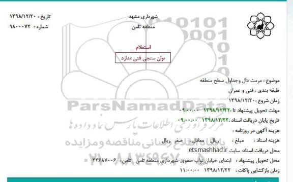 استعلام ، استعلام  مرمت دال و جداول سطح منطقه