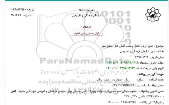 استعلام ،استعلام  جمع آوری، انتقال و نصب المان های سطح شهر