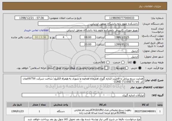 استعلام هدایت سنج پرتابل با قابلیت اندازه گیری همزمان هدایت و شوری به همراه الکترود ساخت شرکت WTWالمان کد کالا COND 7110SET1