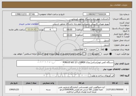 استعلام دستگاه کمی لومینسانس مدل lUMEX با کد کالا FCR115