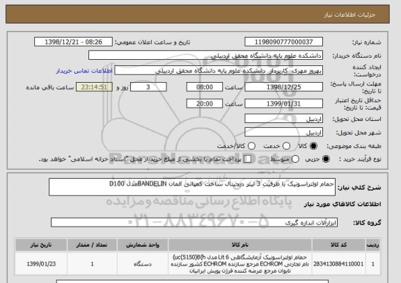 استعلام حمام اولتراسونیک با ظرفیت 3 لیتر دیجیتال ساخت کمپانی المان BANDELINمدل D100