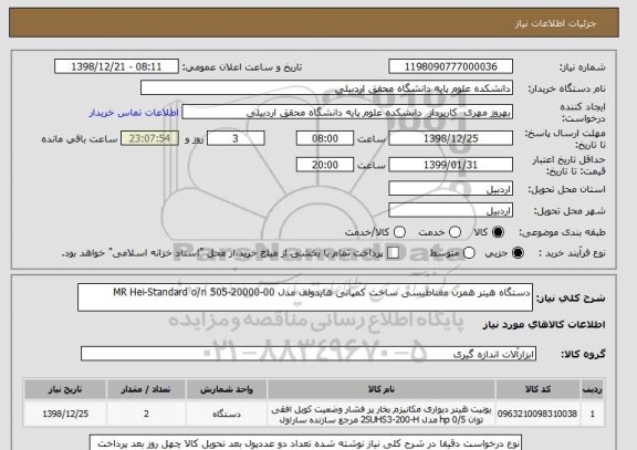 استعلام دستگاه هیتر همزن مغناطیسی ساخت کمپانی هایدولف مدل MR Hei-Standard o/n 505-20000-00