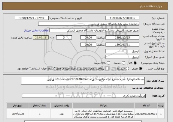 استعلام دستگاه اتوماتیک تهیه مقاطع نازک میکروسکپی مدلMICROPLAN-TXساخت کشور زاپن