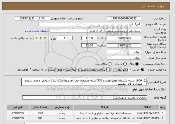 استعلام 1000 بسته دستمال دوقلو توالت و 500 بسته دستمال حوله ای صرفا مارک بیتا یا سافتلن و طبق شرایط مندرج در فایل پیوست
ایران کد مشابه می باشد
