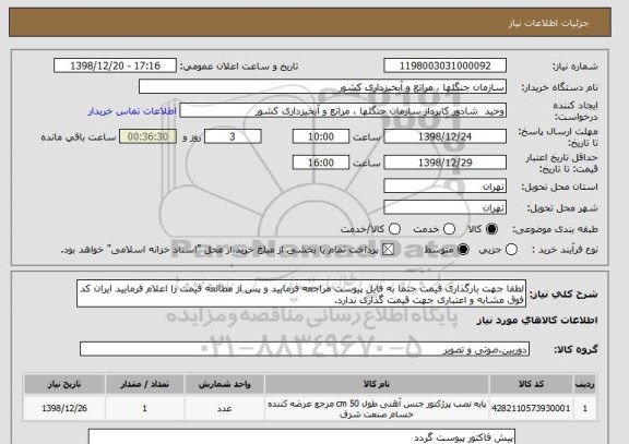 استعلام لطفا جهت بارگذاری قیمت حتما به فایل پیوست مراجعه فرمایید و پس از مطالعه قیمت را اعلام فرمایید ایران کد فوق مشابه و اعتباری جهت قیمت گذاری ندارد.