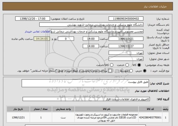 استعلام طبق فایل پیوست