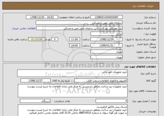 استعلام خرید تجهیزات امور مالی