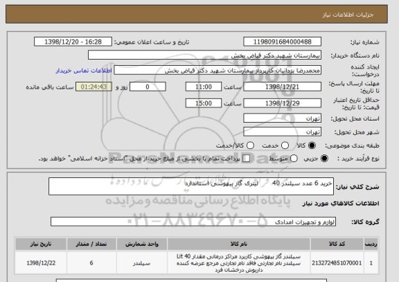 استعلام خرید 6 عدد سیلندر 40       لیتری گاز بیهوشی استاندارد 