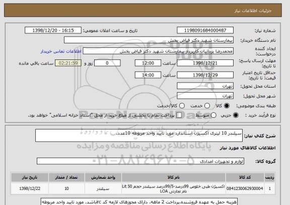 استعلام سیلندر 10 لیتری اکسیژن استاندارد مورد تایید واحد مربوطه 10عدد.