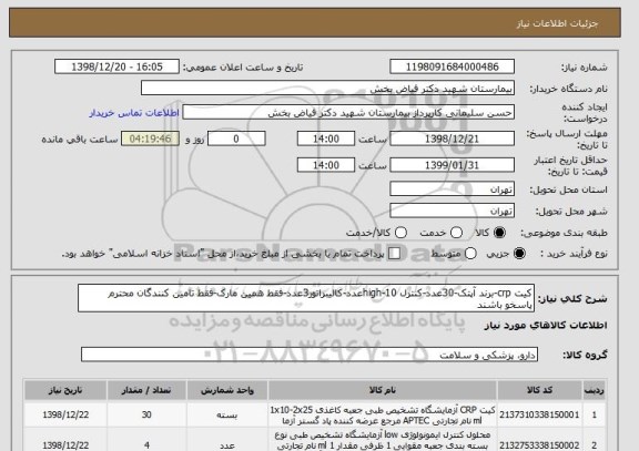 استعلام کیت crp-برند آپتک-30عدد-کنترل high-10عدد-کالیبراتور3عدد-فقط همین مارک-فقط تامین کنندگان محترم پاسخو باشند