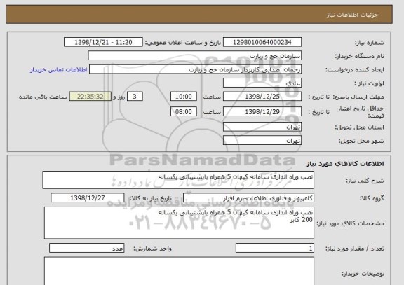 استعلام نصب وراه اندازی سامانه کیهان 5 همراه باپشتیبانی یکساله 