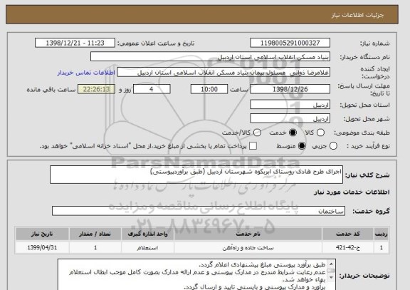 استعلام اجرای طرح هادی روستای ابربکوه شهرستان اردبیل (طبق برآوردپیوستی)