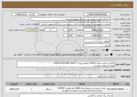 استعلام چکش اشمیت مارک Priceq سوئیس مدل  Original Schmidt Live N
بقیه مشخصات پیوست