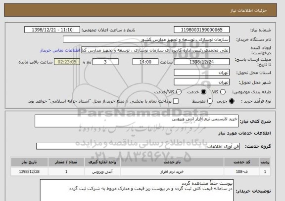 استعلام خرید لایسنس نرم افزار انتی ویروس