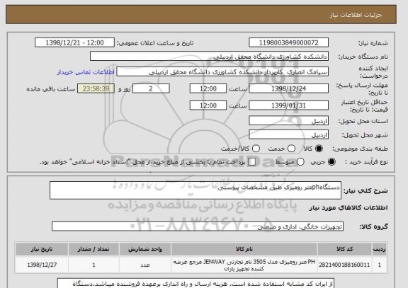 استعلام دستگاهphمتر رومیزی طبق مشخصات پیوستی