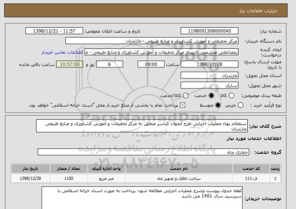 استعلام ستعلام بهاء عملیات اجرایی طرح آبخوان کیاسر متعلق به مرکز تحقیقات و آموزش کشاورزی و منابع طبیعی مازندران