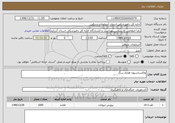 استعلام واکسناسیون هاری سگ