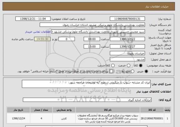 استعلام ایران کد مشابه -سوآپ بار میکروبی سطوح /به توضیحات مراجعه شود