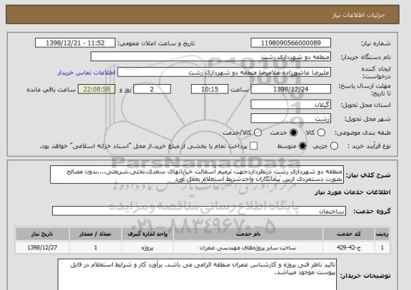 استعلام منطقه دو شهرداری رشت درنظرداردجهت ترمیم آسفالت خیابانهای سعدی،تختی،شریعتی،...بدون مصالح بصورت دستمزدی ازبین پیمانکاران واجدشریط استعلام بعمل آورد