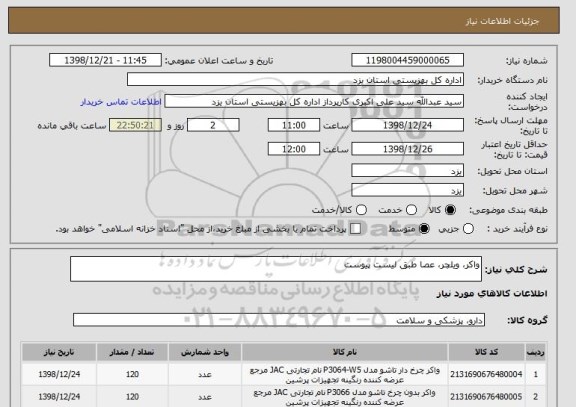 استعلام واکر، ویلچر، عصا طبق لیست پیوست