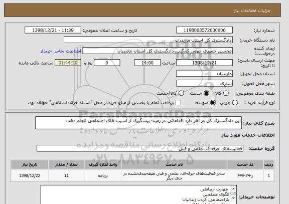 استعلام این دادگستری کل در نظر دارد اقداماتی در زمینه پیشگیری از آسیب های اجتماعی انجام دهد.