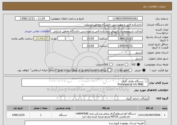 استعلام دستگاه پلاری گراف
Professional VA MME
سوئیس
بقیه مشخصات طبق پیوست