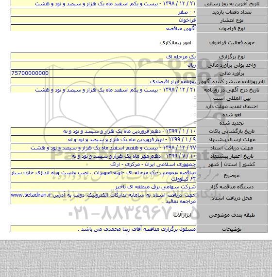 مناقصه عمومی -یک مرحله ای -تهیه تجهیزات ، نصب وتست وراه اندازی خازن سیار ۶۳ کیلوولت