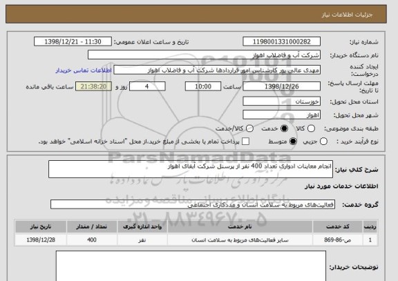 استعلام انجام معاینات ادواری تعداد 400 نفر از پرسنل شرکت آبفای اهواز