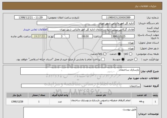 استعلام بازسازی ساختمان