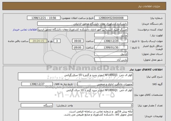 استعلام کولر ال جی  NF189SQ1 اینورتر سرد و گرم با 10 سال گرانتی 