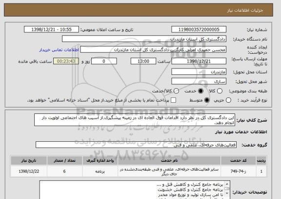 استعلام این دادگستری کل در نظر دارد اقدامات فوق العاده ای در زمینه پیشگیری از آسیب های اجتماعی اولویت دار انجام دهد.