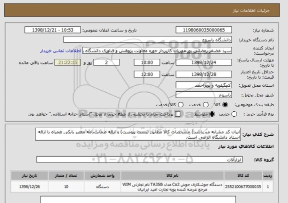 استعلام ایران کد مشابه می باشد( مشخصات کالا مطابق لیست پیوست) و ارائه ضمانت نامه معتبر بانکی همراه با ارائه اسناد دانشگاه الزامی است.