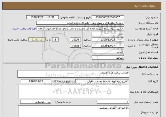 استعلام آموزش سایت های امنیتی 